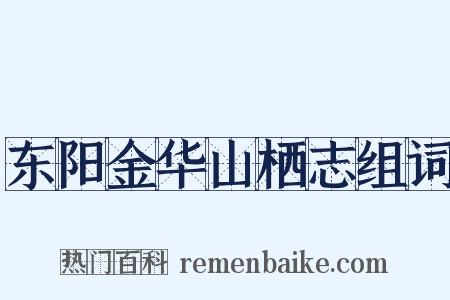东阳金华山栖志组词是什么意思的图片